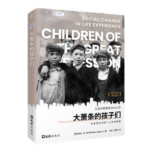 【贝页】大萧条的孩子们：社会变迁中的个人生命历程 展现生于大萧条时代儿童的人生历程