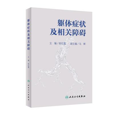 【当当网 正版书籍】躯体症状及相关障碍 人民卫生出版社