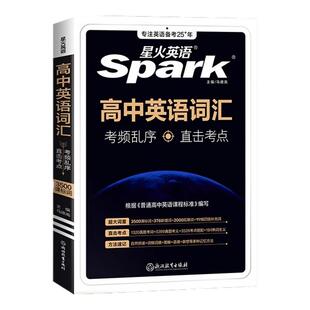 2026年星火英语高中英语词汇必背单词书备考3500词新高考英语词汇高中英语单词随身记乱序版词典高一二三教辅资料高频词汇手册