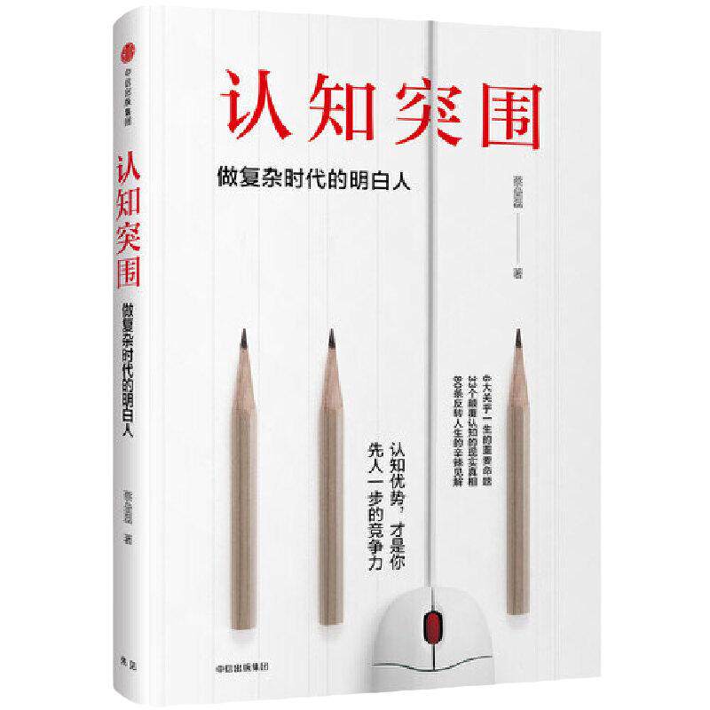 当当网 认知突围：做复杂时代的明白人 蔡垒磊 中信出版社 正版书籍