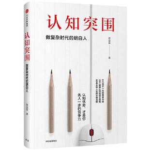 当当网 认知突围:做复杂时代的明白人 蔡垒磊 中信出版社 正版书籍
