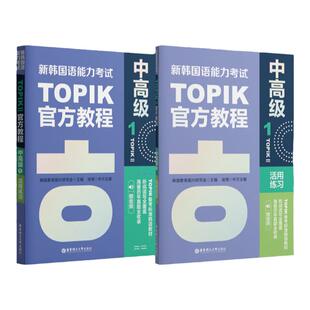 新韩国语能力考试TOPIKII中高级官方教程1+练习册 音频topik3~4级原版引进韩国教育振兴研究会韩语学长教翻译凌博备考教材延世韩语
