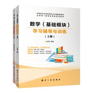 2025中职数学基础模块下册上册学习辅导与训练同步练习册数学周测和单元练习 中职一二年级职高数学训练题模拟 配高教版十四五教材
