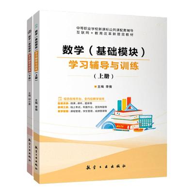 高教新课标数学基础模块上下册