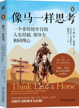 当当网【罗振宇2026跨年推荐书单】像马一样思考：一个非传统牛仔的人生经验、领导力和同理心 格兰特·古利赫 机械工业出版社正版