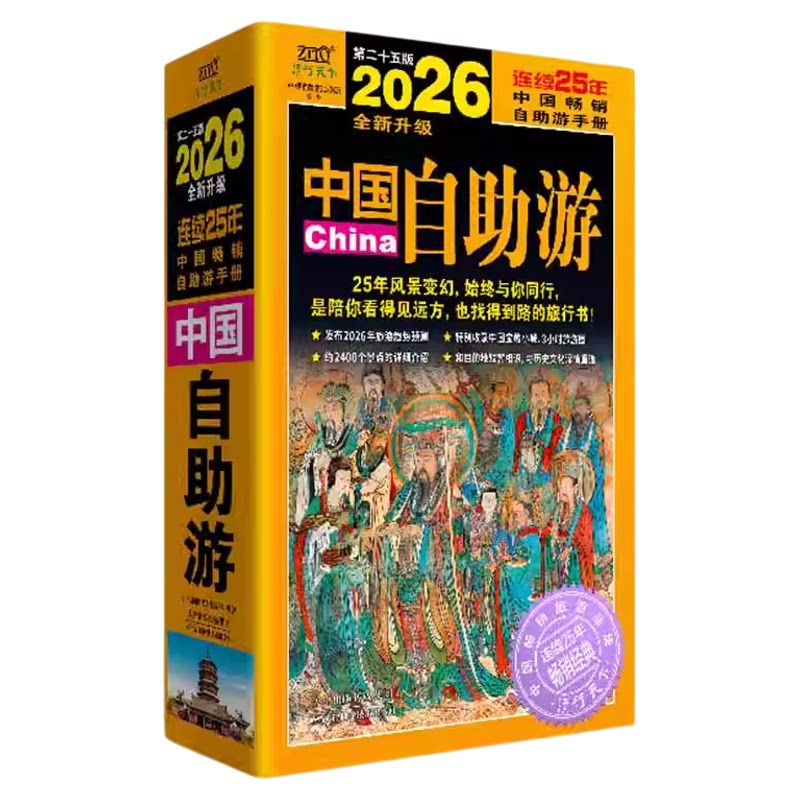 2026中国自助游正版旅游指南攻略