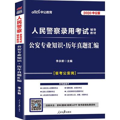 中公2024公安专业知识真题试卷