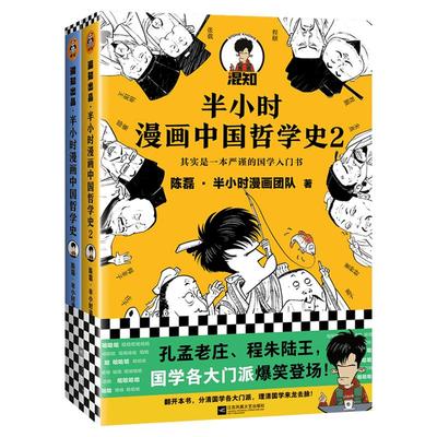 【2册】半小时漫画中国哲学史1+2 二混子曰 陈磊·半小时漫画团队 江苏文艺出版社 半小时漫画系列 极简中国哲学史漫画书籍 正版