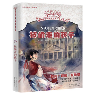 被偷走的孩子 摆渡船当代世界儿童文学金奖书系6-15岁小学生课外书籍读物三四年级五年级推荐阅读纽伯瑞获奖国外经典作品新华正版