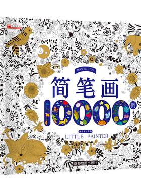 简笔画大全12000例儿童画画入门