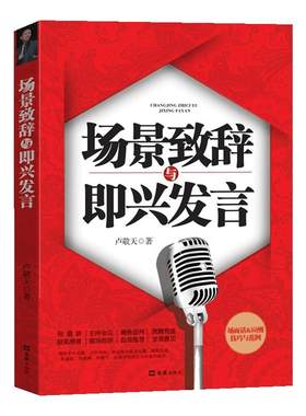 场景致辞与即兴发言正版书籍