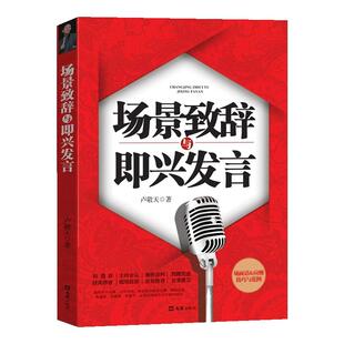 场景致辞与即兴发言正版 演讲与口才训练说话技巧书籍即兴演讲高情商聊天口才速成中国式社交与应酬商务礼仪演讲类畅销书籍排行榜