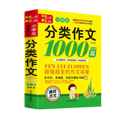 小学生分类作文1000篇3-4-5-6年级优秀读物课外阅读文学书籍三四五六年级小学语文作文辅导书黄冈作文大全