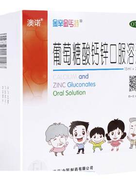 【金辛金丐特】葡萄糖酸钙锌口服溶液0.3%1%6%*5ml*36支/盒骨质疏松佝偻病锌铁补钙