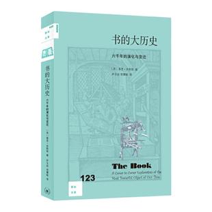 新知文库123：书的大历史：六千年的演化与变迁 基思·休斯敦 著 文化史 三联书店