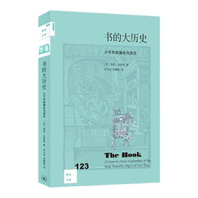 新知文库123：书的大历史
