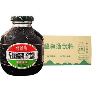 【包邮】信远斋无糖酸梅汤300ml*12瓶整箱乌梅汁饮料聚会老北京