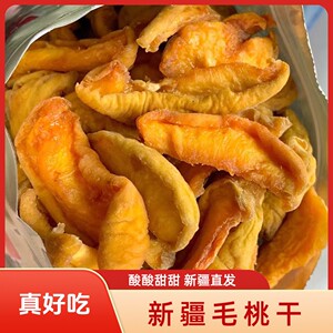 新疆毛桃干特产无添加剂自然风干酸甜软糯无核毛桃干美味精选零食