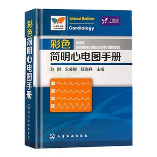 彩色简明心电图手册 临床心电图快速入门 医学心电图诊断手册从入门到精通 心电图书籍 诊断分析 医学影像 心电图谱书籍