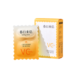 春日来信三体VC次抛精华2.0版10%浓度保湿提亮紧致补水s
