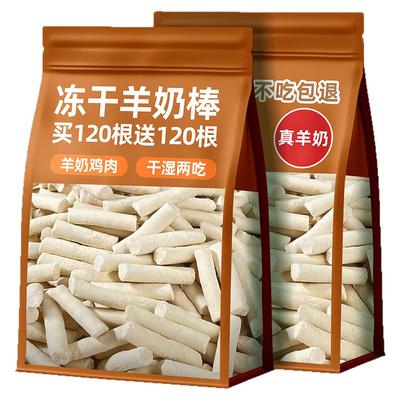 宠物狗狗零食冻干全脂羊奶棒