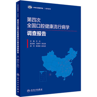 第四次全国口腔健康流行病学调查报告 中华口腔医学会组织编写 王兴主 9787117272346 人民卫生出版社