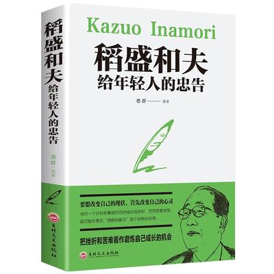 当当网 稻盛和夫给年轻人的忠告 强者成功励志 青少成长活法 人生哲理成功励志书籍 想要改变自己 首先改变自己的心灵 正版书籍