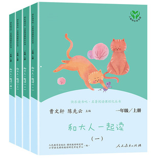 人教版 和大人一起读一年级上册快乐读书吧人民教育出版社一年级阅读课外书必读曹文轩注音版全套4册小学生经典书目推荐陈先云老师