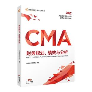 新考纲】高顿CMA中文教材2025版P1财务规划 美国管理会计师考试专用教材 含配套cma题库视频课程习题集课后题 高顿教育CMA专业教材