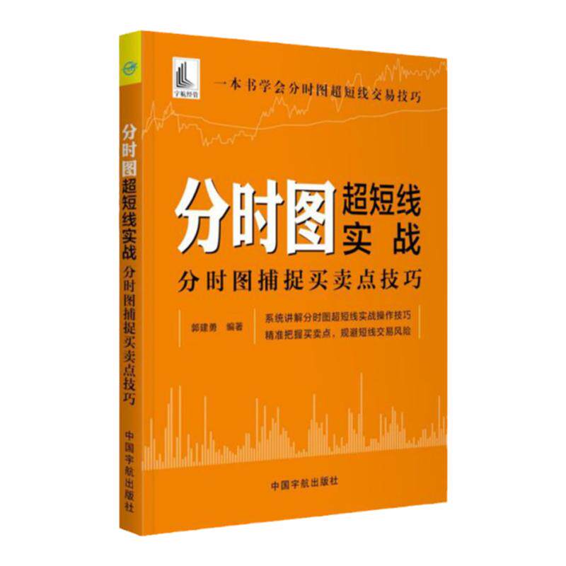分时图超短线实战 分时图捕捉买卖点技巧 郭建勇 系统讲解分时图超短线实战操作技巧 精准把握买卖点 规避短线交易风险 炒股票书籍