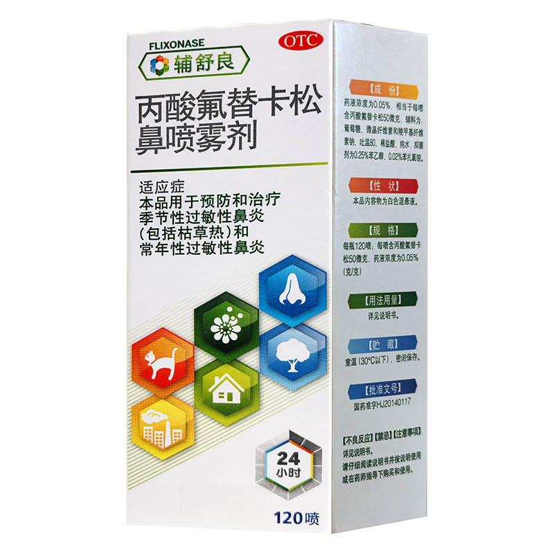 [辅舒良]丙酸氟替卡松鼻喷雾剂50μg*60喷*1瓶/盒过敏性鼻炎鼻炎鼻塞过敏皮炎