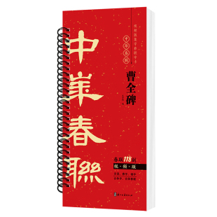 【视频版】曹全碑隶书集字春联118副随身近距离临摹练字卡隶书毛笔书法字帖 新编新版实用常用春节对联楹联福字春字吉语合体字合集