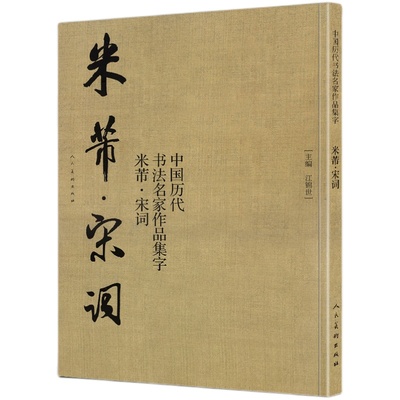 【大尺寸2册】米芾集字 唐诗+宋词 中国历代书法名家作品集字 米芾行书集字创作 放大版毛笔字帖临摹范本教程书经典古诗词人民美术