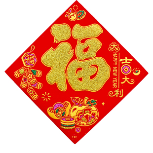 【买一送一】自粘全背胶绒布小常满福字2026马年新款大吉宝春节门