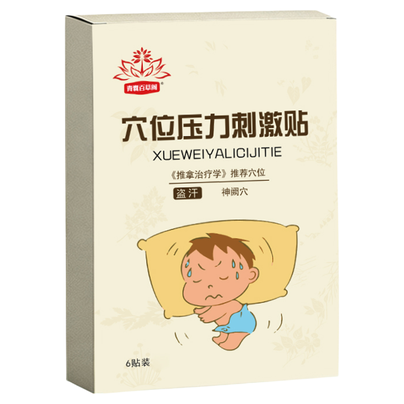 小儿盗汗贴睡不安止汗多自汗虚汗