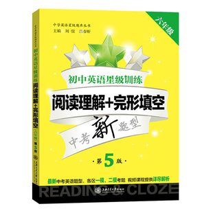 初中英语星级训练六年级阅读理解与完形填空中学英语星级题库丛书6年级初中六年级英语阅读理解课外练习训练上海交通大学出版社
