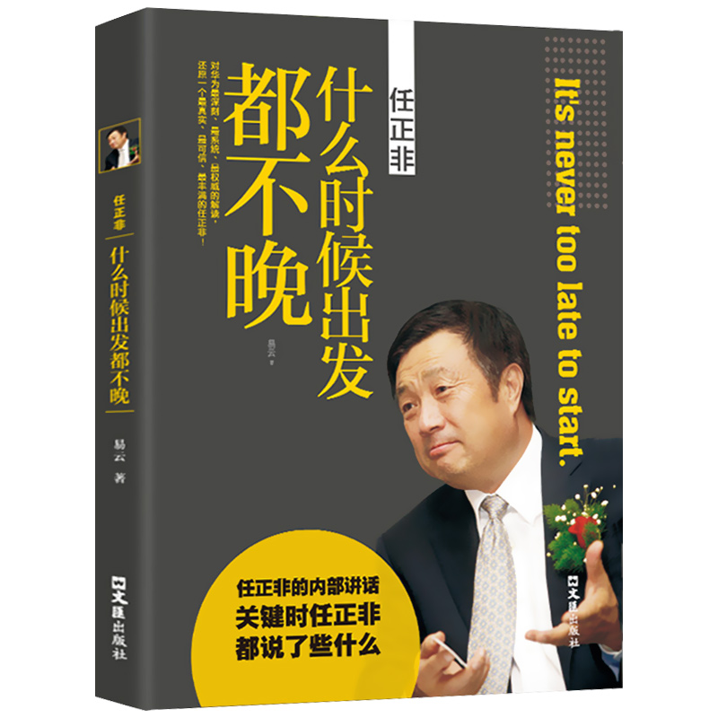 正版速发 任正非传:什么时候出发都不晚 只要你怀揣梦想这里就有你将要走的路中国商界风云人物跌宕起伏人物传记bxy