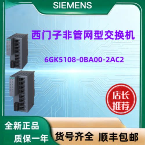 议价西门子工业全新原装进口非管网型6GK5108-2BD00-2AB2交换机