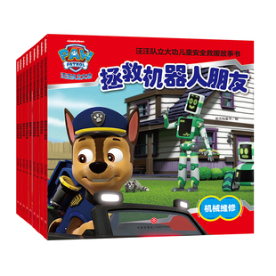 【新书首发】汪汪队立大功书籍1-6辑全套儿童安全救援故事书小狗绘本动画片少儿2-6岁幼儿园早教小中班幼儿狗狗旺旺队漫画卡通读物