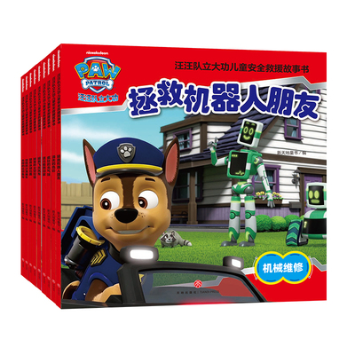 汪汪队动画片绘本故事书全套10册