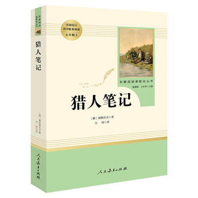猎人笔记正版原著屠格涅夫