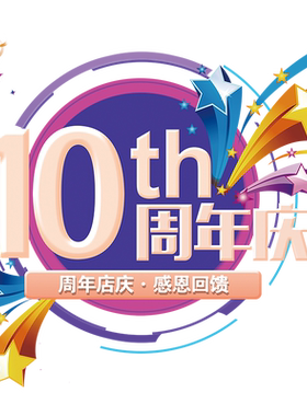 周年庆贴纸商场玻璃门氛围窗花
