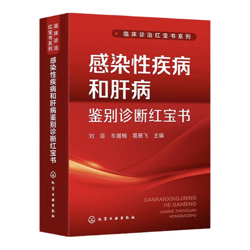 临床诊治红宝书系列 感染性疾病和肝病鉴别诊断红宝书 感染科医师案头工具书 车媛梅主编 感染性与肝病临床特点参考书籍