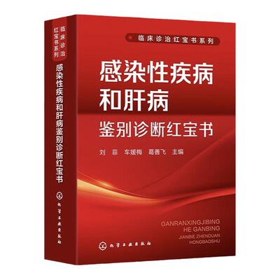 临床诊治红宝书系列 感染性疾病和肝病鉴别诊断红宝书 感染科医师案头工具书 车媛梅主编  感染性与肝病临床特点参考书籍
