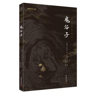 鬼谷子全书正版全集注释译文谦德国学文库国学经典书籍畅销书春秋战国智慧谋略为人处事人性商战人际交往职场成功励志心理学书籍