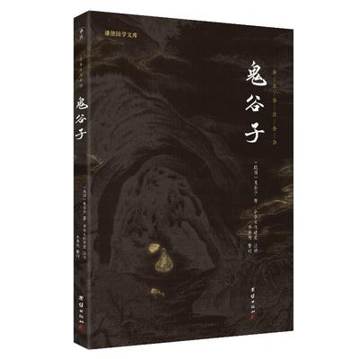 鬼谷子全注全译谦德国学文库