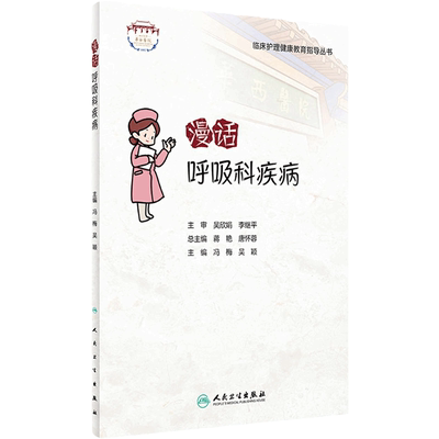 漫话呼吸科疾病 临床护理健康教育指导丛书 呼吸系统常见病的预防、疾病管理等 冯梅 吴颖 主编 9787117322645 人民卫生出版社
