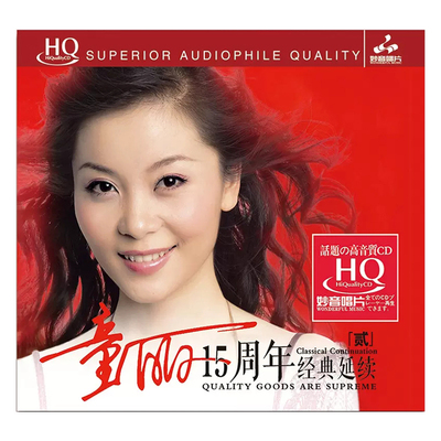 正版 童丽 HQCD 十五周年2 HIFI发烧碟CD试音煲机音乐 妙音唱片