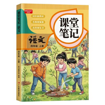 2026新版随堂笔记四年级上册全套