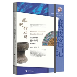 风起伶仃洋：中山市博物馆基本陈列策展笔记/中国博物馆协会编/吴春宁 余子龙著/浙江大学出版社